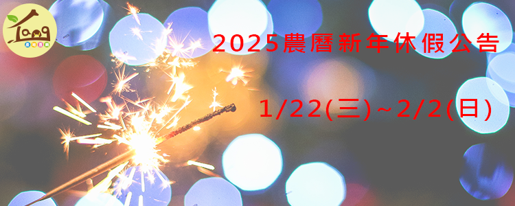 2025年農曆新年休假公告